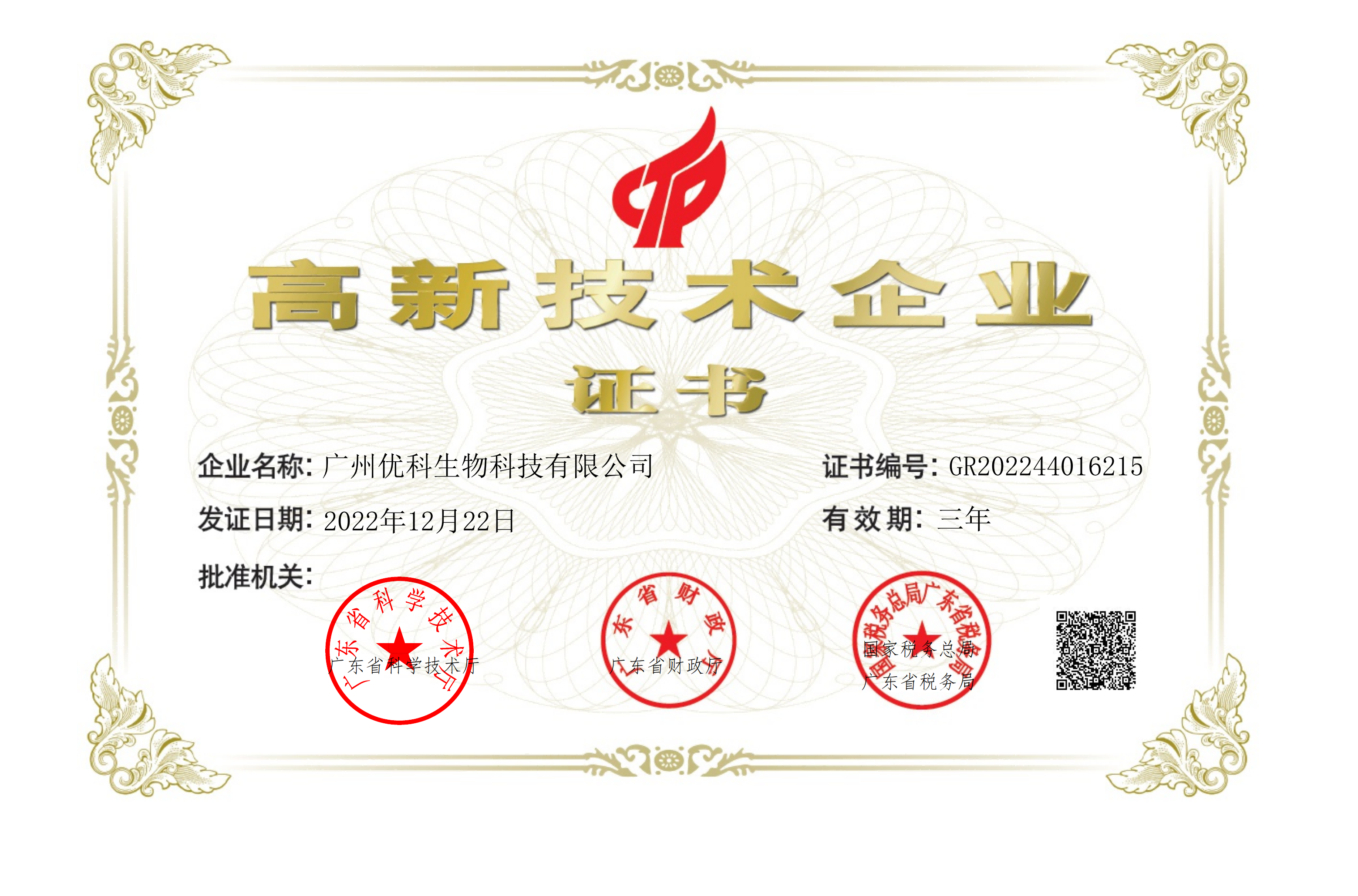 广州优科生物科技有限公司，高新技术企业证书，证书编号：GR202244016215
