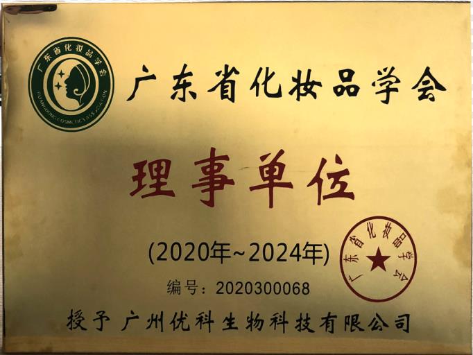 广东省化妆品学会授予广州优科生物科技有限公司理事单位