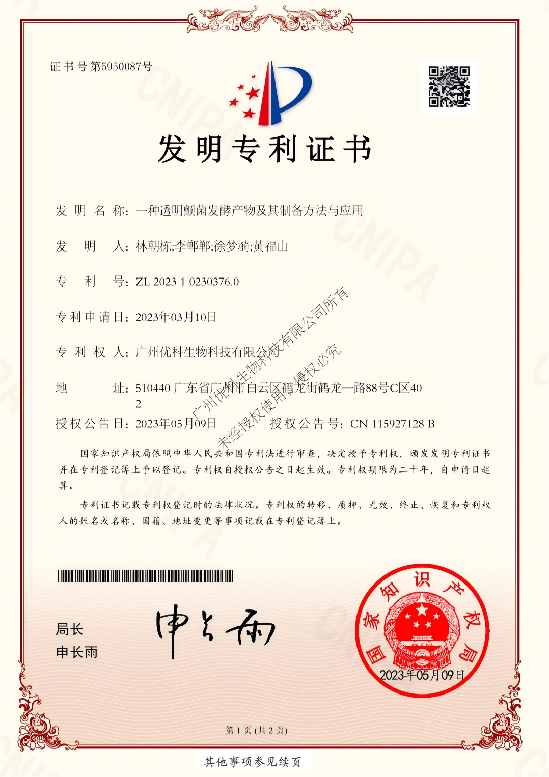 发明专利证书:一种透明颤菌发酵产物及其制备方法与应用,专利号 ZL 2023 1 0230376.0,专利权人广州优科生物科技有限公司