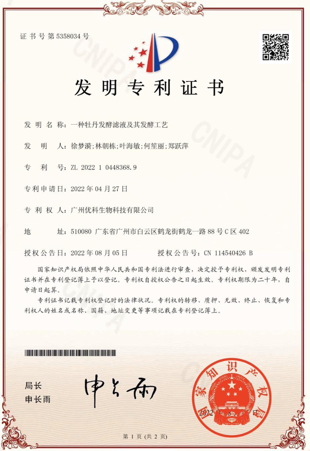 国家发明专利证书(文档原图):一种牡丹发酵滤液及其发酵工艺,专利号 ZL202210448368.9
