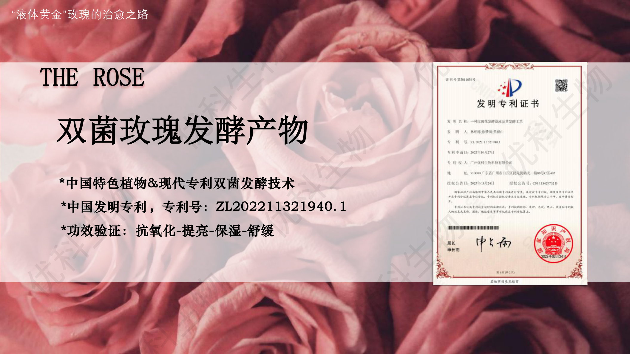 双菌玫瑰发酵产物产品介绍:山东平阴重瓣玫瑰、植物乳杆菌+乳双歧杆菌双菌专利发酵、抗氧化提亮保湿舒缓