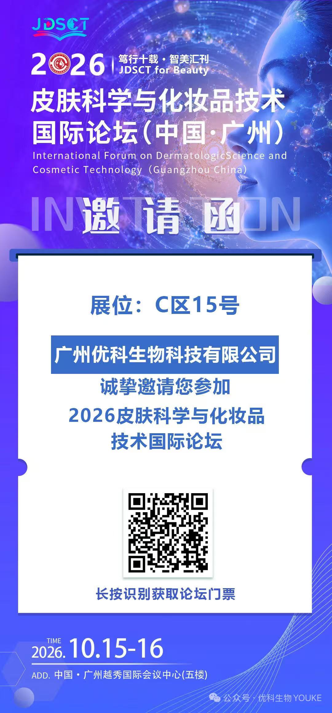 2026皮肤科学与化妆品技术国际论坛(中国·广州)邀请函,广州优科生物科技有限公司展位C区15号