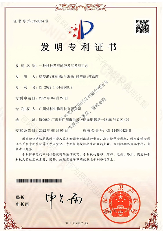 一种牡丹发酵滤液及其发酵工艺 专利证书