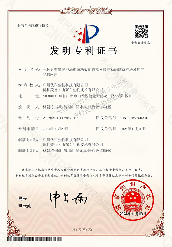 一种具有舒缓控油抑菌功效的青蒿发酵产物的制备方法及其产品和应用 专利证书