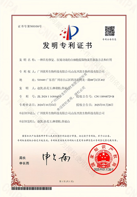 一种具有修复、抗皱功效的白细胞提取物及其制备方法和应用 专利证书