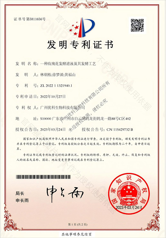一种玫瑰花发酵滤液及其发酵工艺 专利证书