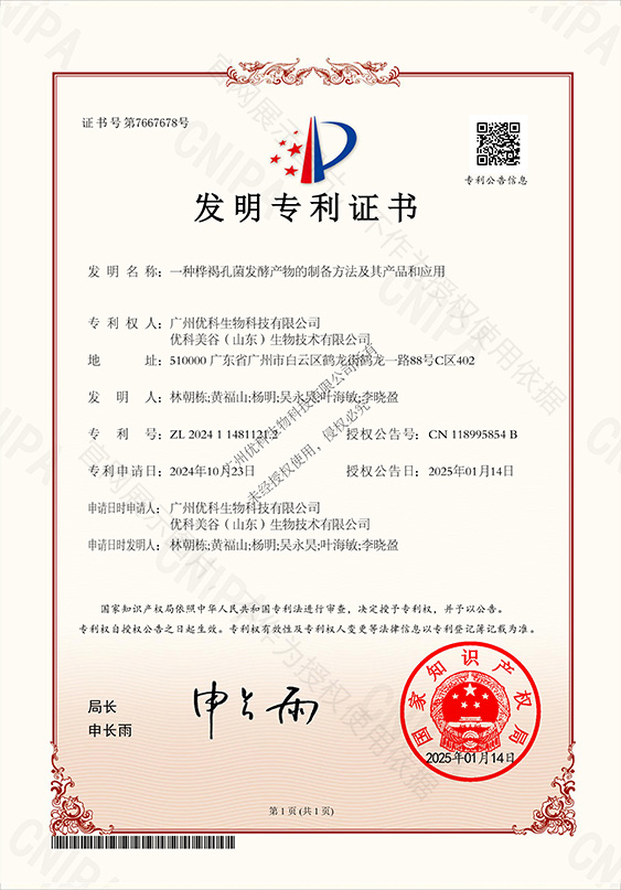 一种桦褐孔菌发酵产物的制备方法及其产品和应用 专利证书