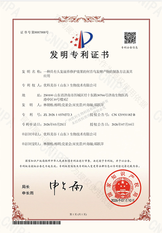 一种具有头发滋养修护效果的何首乌发酵产物的制备方法及其应用 专利证书
