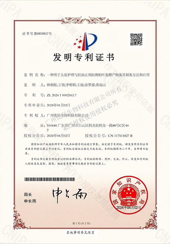 侧柏叶发酵产物发明专利证书