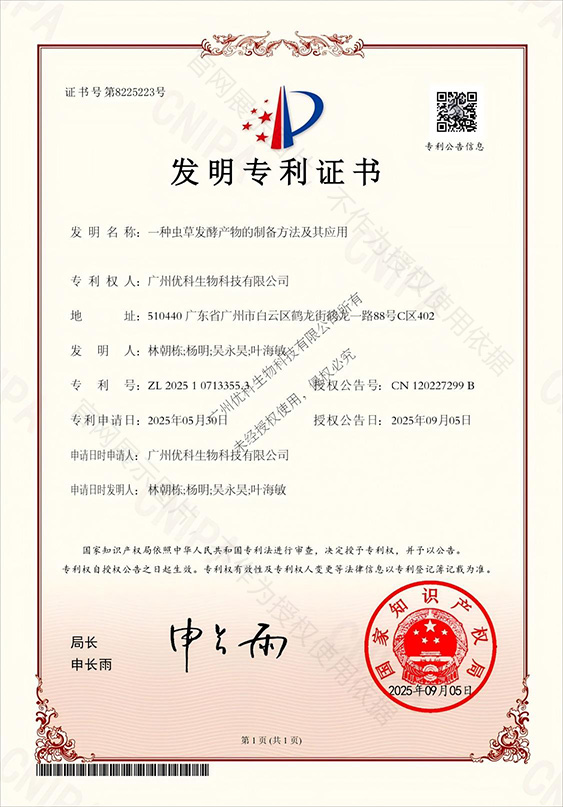 一种虫草发酵产物的制备方法及其应用 专利证书