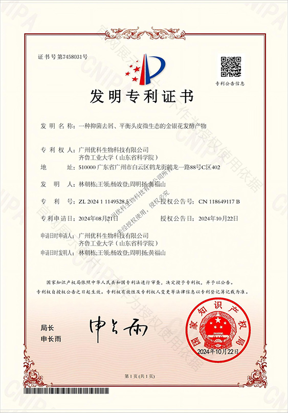 一种抑菌去屑、平衡头皮微生态的金银花发酵产物 专利证书