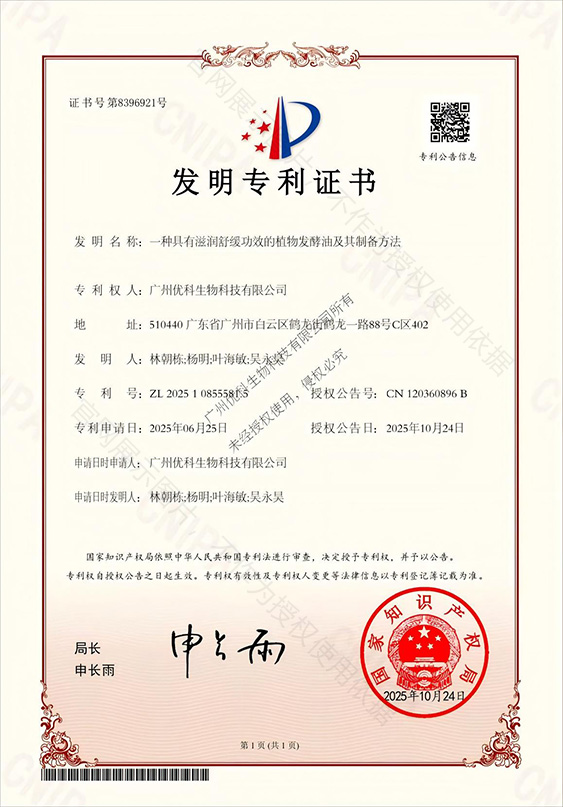 一种具有滋润舒缓功效的植物发酵油及其制备方法 专利证书