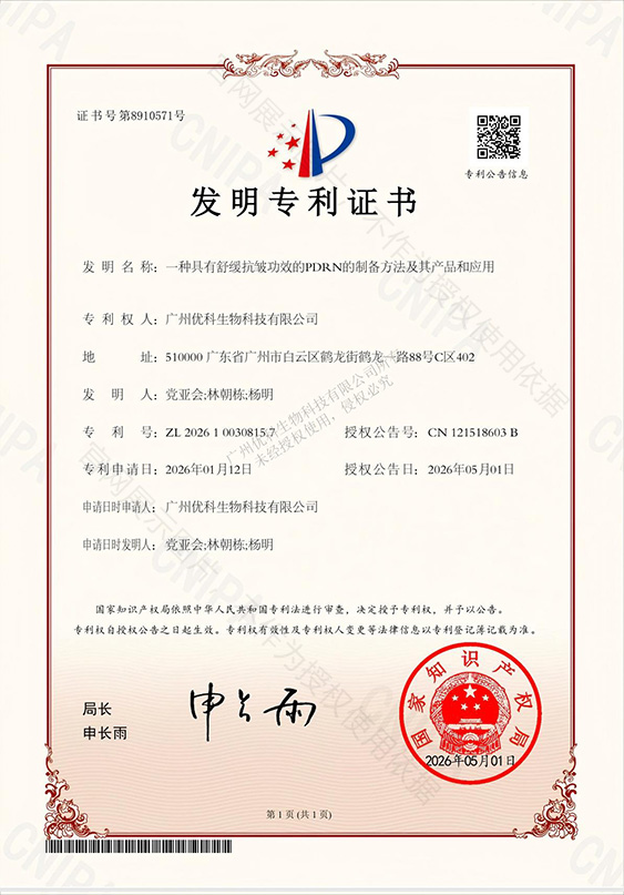 一种具有舒缓抗皱功效的PDRN的制备方法及其产品和应用 专利证书