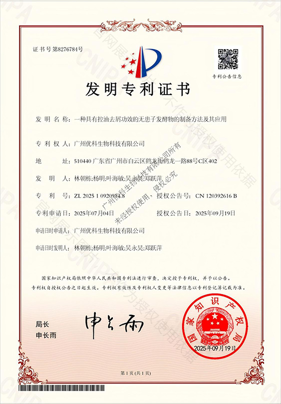 一种具有控油去屑功效的无患子发酵物的制备方法及其应用 专利证书