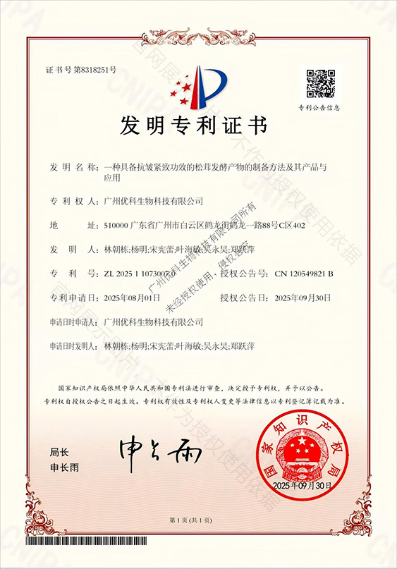 一种具备抗皱紧致功效的松茸发酵产物的制备方法及其产品与应用 专利证书