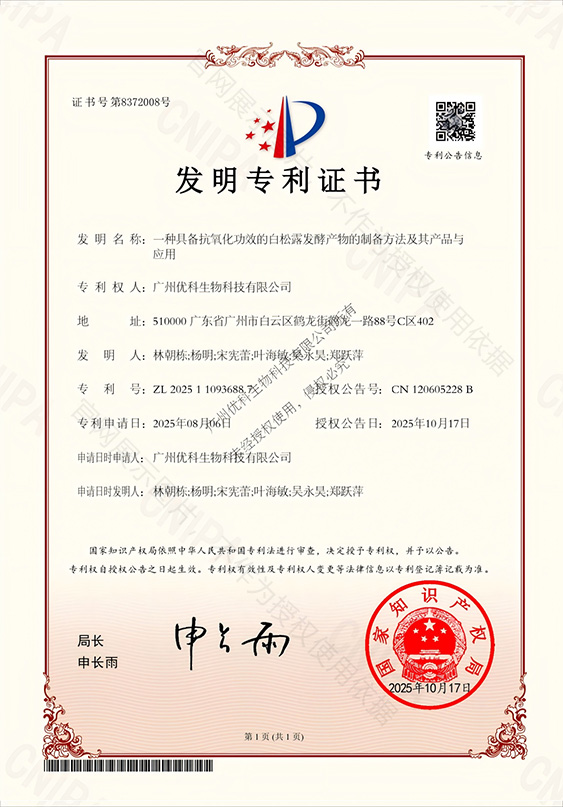 一种具备抗氧化功效的白松露发酵产物的制备方法及其产品与应用 专利证书