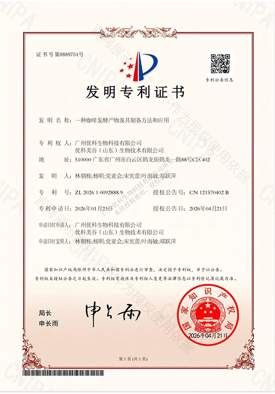 一种咖啡发酵产物及其制备方法和应用 专利证书