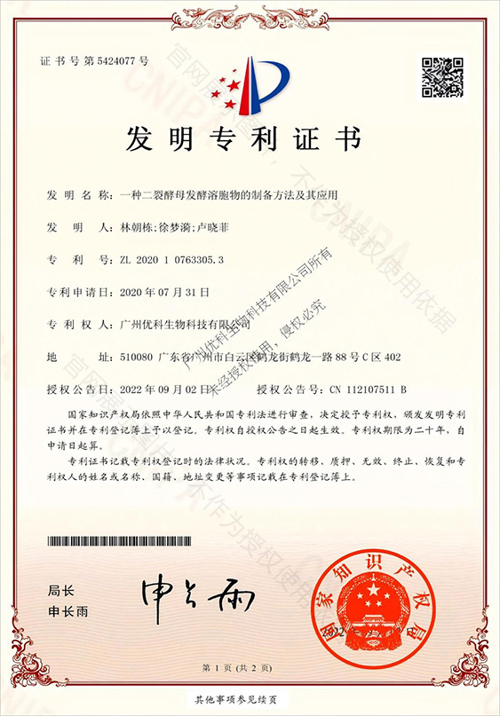 一种二裂酵母发酵溶胞物的制备方法及其应用 专利证书