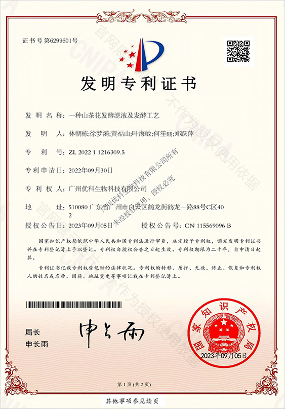 一种山茶花发酵滤液及发酵工艺 专利证书
