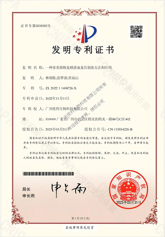 一种多重菌株发酵滤液及其制备方法和应用 专利证书