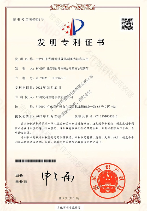 一种红茶发酵滤液及其制备方法和应用 专利证书
