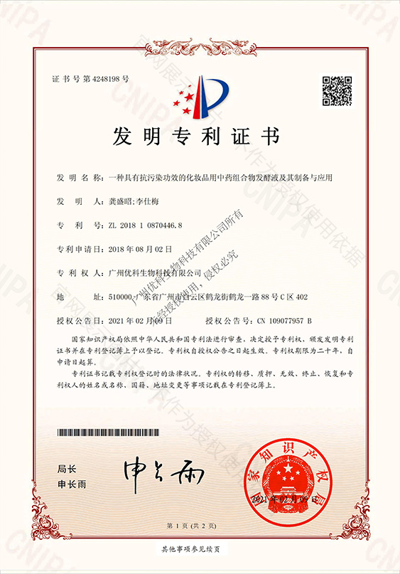 一种具有抗污染功效的化妆品用中药组合物发酵液及其制备与应用 专利证书