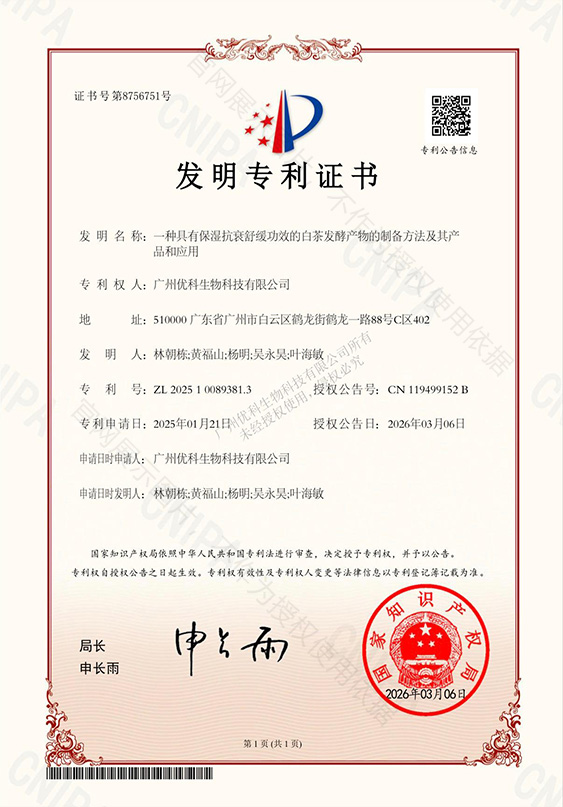 白茶发酵产物发明专利证书