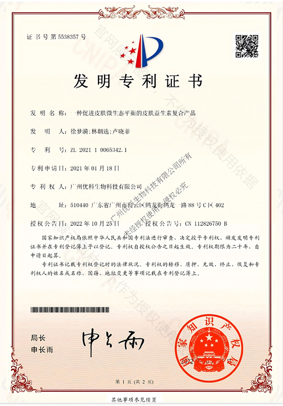 皮肤益生素复合产品发明专利证书